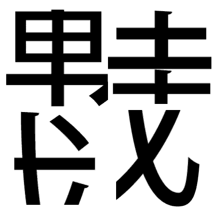 脳トレ問題 漢字