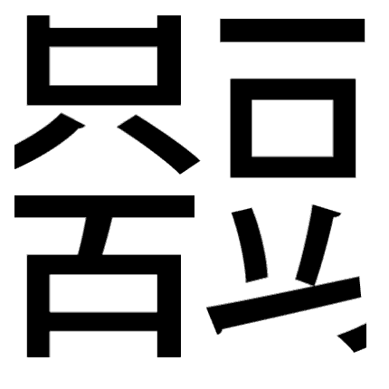 脳トレ問題 漢字