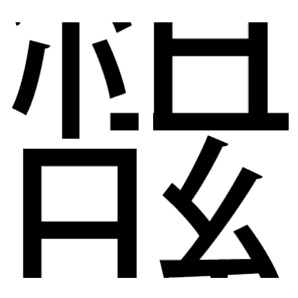 脳トレ問題 漢字