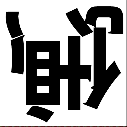 脳トレ 漢字