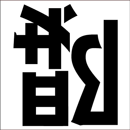 脳トレ漢字