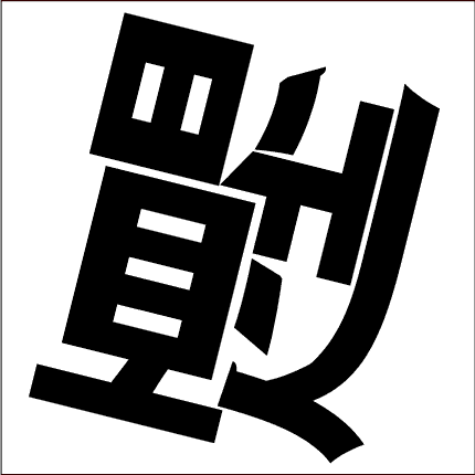脳トレ漢字