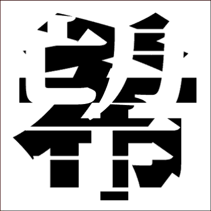 脳トレ漢字