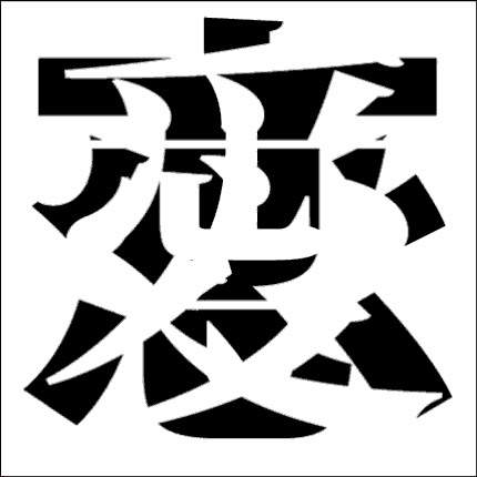 脳トレ漢字