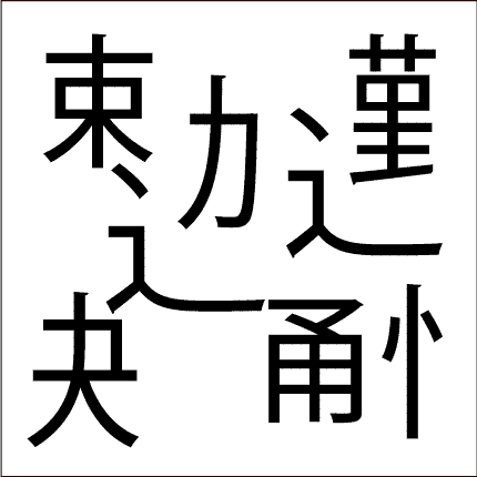脳トレ問題 漢字