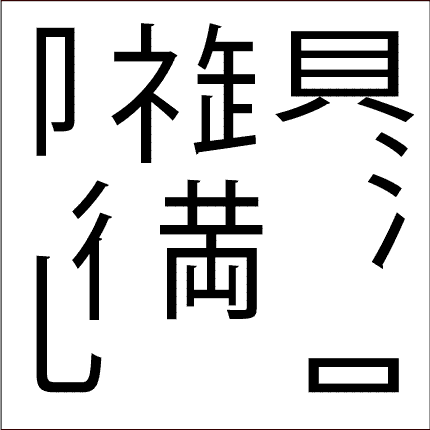 脳トレ問題 漢字