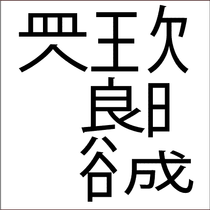 脳トレ問題 漢字