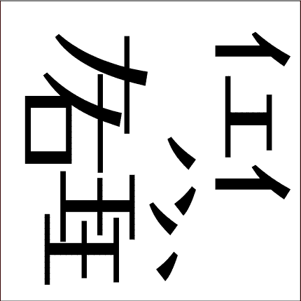 回転する脳トレ問題