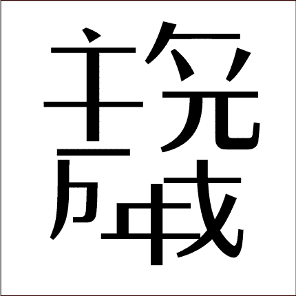 脳トレ問題 漢字