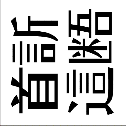 漢字 脳トレ問題