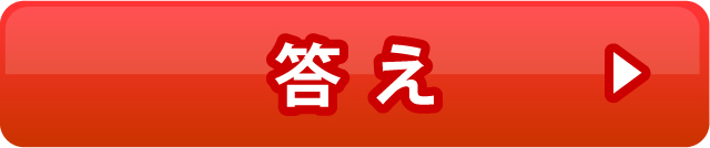 動体視力トレーニングの答え
