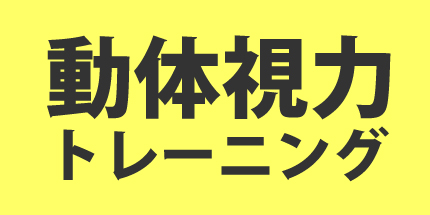 動体視力トレーニング