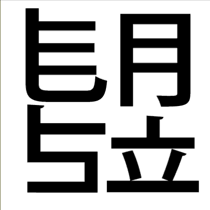 脳トレ漢字