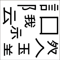 脳トレ漢字