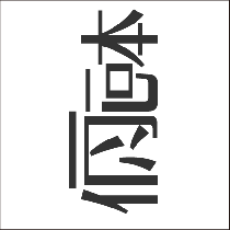 脳トレ漢字
