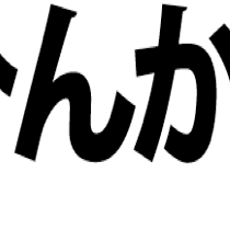 動体視力トレーニング