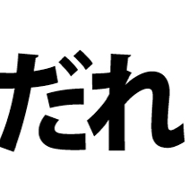 動体視力トレーニング
