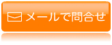 メールで問合せ