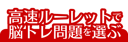高速ルーレットで脳トレ問題を選ぶ