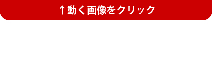 動く画像をクリック