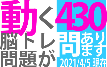 動く脳トレ問題が430問あります