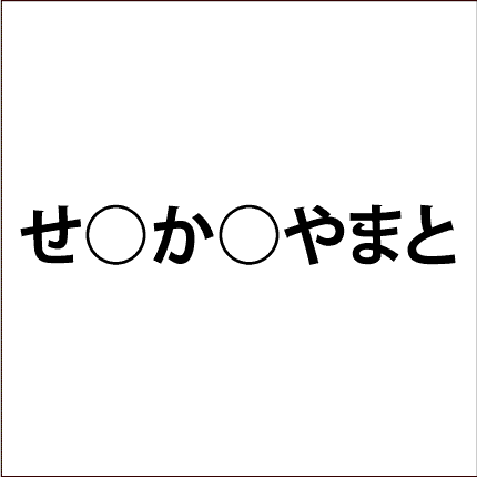 脳トレ問題 ひらがなを入れる