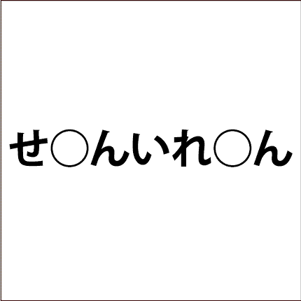 脳トレ問題 ひらがなを入れる