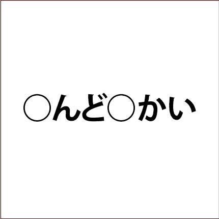 脳トレ問題 ひらがなを入れる
