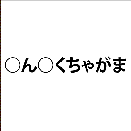 脳トレ問題 ひらがなを入れる