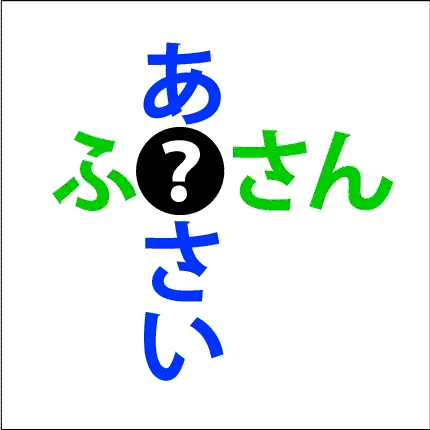 簡単クロスワード