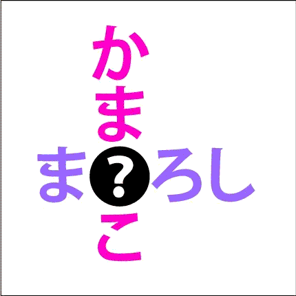 簡単クロスワード