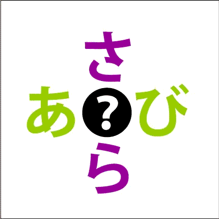ひらがなを入れる脳トレ