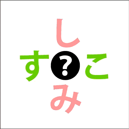 簡単クロスワード