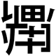 脳トレ漢字１文字